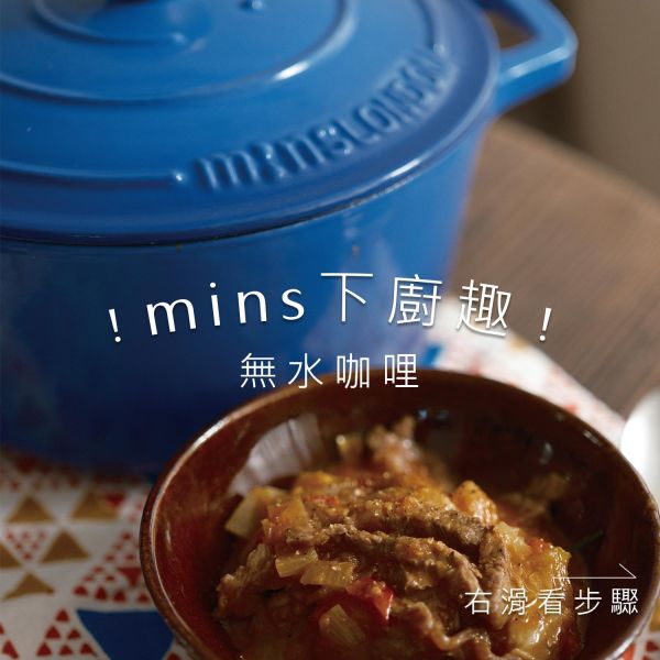 mins 下廚趣｜無水咖哩篇