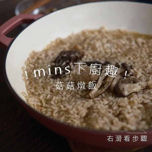 mins 下廚趣｜菇菇燉飯篇